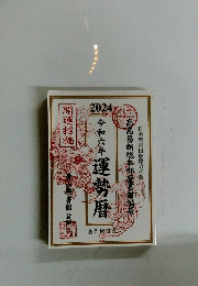 今和六年運勢暦 2024年号