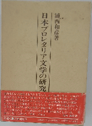 日本プロレタリア文学の研究