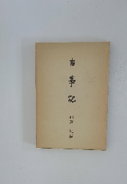 古事記
