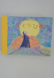 かぐやひめ