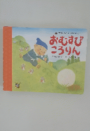 学研のおとぎばなし おむすび ころりん