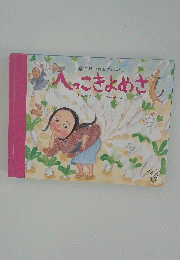 へっこきよめさ