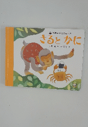さるとかに　黒井健・・・絵林彩子…文