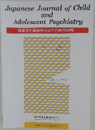 JapaneseJournalofChild and Adolescent Psychiatry　3　2023年