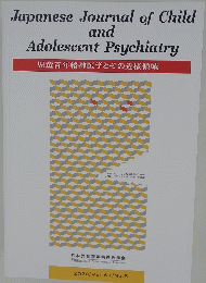 Japanese Journal of Child and Adolescent Psychiatry 5　2020年