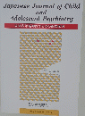 JapaneseJournalofChildandAdolescentPhychiatry　5　2021年