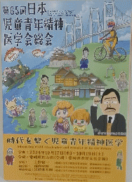 第65回日本児童青年精神医学会総会