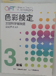 色彩検定 3 文部科学省後援 公式テキスト