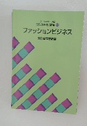 ファッションビジネス