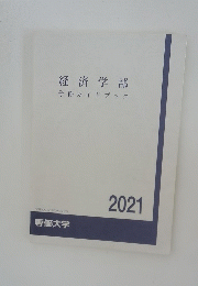 経済学部学修ガイドブック　2021