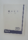 経済学部学修ガイドブック　2021