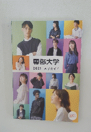 専修大学　2021入学ガイド
