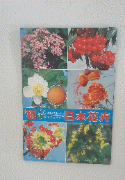 ’81春日本花卉