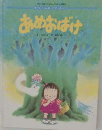 あめおばけ
