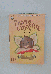 ひみつのいがぐりくん　10
