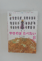 やきそばたべたい 8