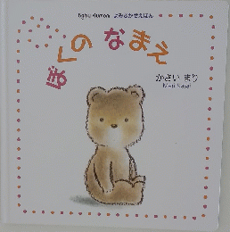 ぼくのなまえ