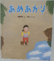 あめあがり