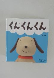 くんくんくん