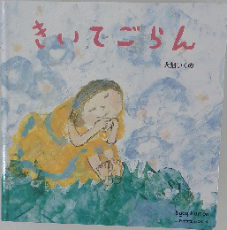 きいてごらん