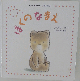 ぼくのなまえ　