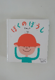 ぼくのぼうし　よみきかせえほん　4