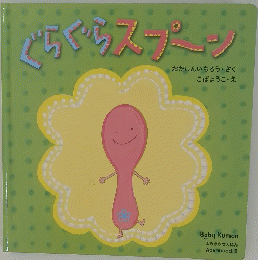 ぐらぐらスプーン　Baby Kumon よみきかせえほん Advanced 5