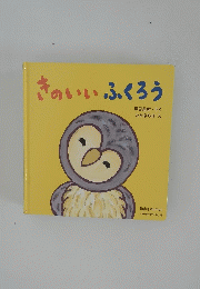 きのいいふくろう