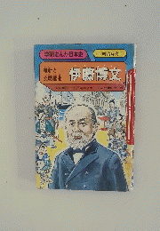 学研まんが日本史 伊藤博文