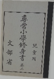 尋常小學修身書 卷2