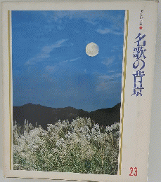 名歌の背景　23