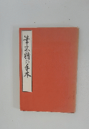 筆不精の手本