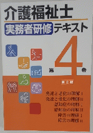 介護福祉士 実務者研修テキスト 4