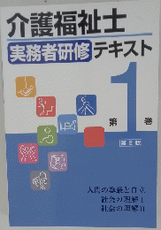介護福祉士　実務者研修テキスト　第1巻