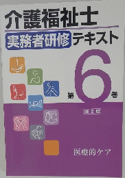 介護福祉士　実務者研修テキスト　6