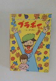 ブラボーさん