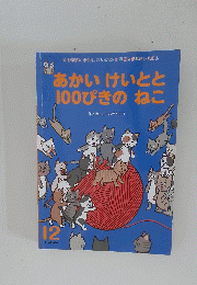 あかいけいとと100ぴきのねこ 12