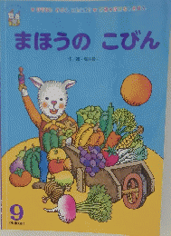 まほうのこびん
