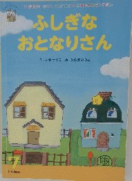 ふしぎな おとなりさん　7