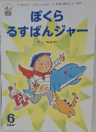 ぼくらるすばんジャー　6