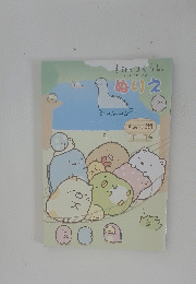 すみっコぐらし ぬりえ