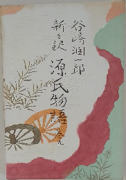 新訳　源氏物語　卷五