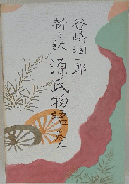 新々訳源氏物語 巻9