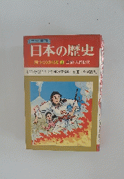 日本の歴史国　国づくりの英雄 ① 原始・大和時代