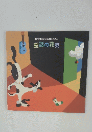 第32回JOMO童話賞作品集　童話の花束
