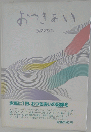 おつきあい