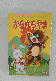 かちかちやま