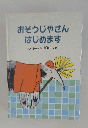 おそうじやさんはじめます