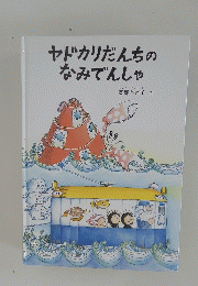 ヤドカリだんちのなみでんしゃ
