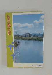 枚方風土記　かひたら　|枚方市制40周年記念
